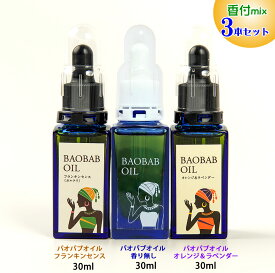 バオバブオイル お得な3本セット 香付ミックス 新発売 ビタミンE含有量 アルガンオイルの約2倍 スキンケア 乾燥肌 オーガニック 厚労省認可 保湿 あかぎれ ニキビ 手荒れ 癒し アロマ 敏感肌 パサつき髪 抜け毛 肌 たるみ むくみ 無添加 ハンドケア 有機 赤ちゃん 100％天然