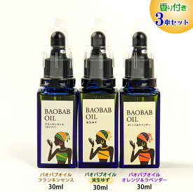 バオバブオイル 希少 実生ゆず入り お得3本セット スキンケア 新発売 ビタミンE含有量 アルガンオイルの約2倍 スキンケア 乾燥肌 オーガニック 厚労省認可 保湿 あかぎれ ニキビ 手荒れ 癒し アロマ 敏感肌 パサつき髪 肌 たるみ むくみ 無添加 ハンドケア 有機 100％天然