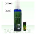 バオバブオイル セット 100ml＋10ml スキンケア 乾燥肌 オーガニック 厚労省認可 ボディークリーム 保湿 クリーム あかぎれ ニキビ 手荒れ スキンケア かゆみ止め アロマ 子供 敏感肌 パサつき髪 抜け毛 肌 たるみ 黒ずみ むくみ 天然 無添加 ハンドケア オイル 赤ちゃん