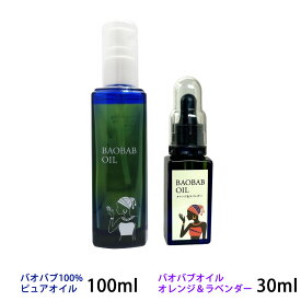バオバブオイル オレンジ＆ラベンダーセット 100ml＋30ml スキンケア 乾燥肌 オーガニック 厚労省認可 ボディークリーム 保湿 あかぎれ ニキビ 手荒れ スキンケア かゆみ止め アロマ 子供 敏感肌 パサつき髪 抜け毛 肌 たるみ むくみ 天然 無添加 ハンドケア オイル 有機