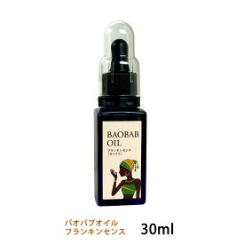 バオバブオイル30ml フランキンセンス スキンケア 乾燥肌 オーガニック 厚労省認可ボディークリーム 保湿 あかぎれ ニキビ 手荒れ スキンケア かゆみ かゆみ止め アロマ 子供 敏感肌 パサつき髪 抜け毛 肌 たるみ むくみ 天然 無添加 ハンドケア 有機 赤ちゃん 100％天然