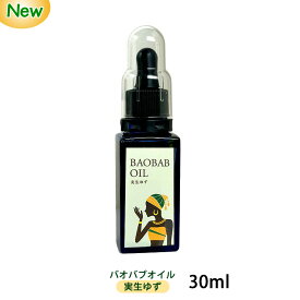 バオバブオイル30ml 希少 実生ゆず 新発売 ビタミンE含有量 アルガンオイルの約2倍 スキンケア 乾燥肌 オーガニック 厚労省認可 保湿 あかぎれ ニキビ 手荒れ 癒し かゆみ止め アロマ 敏感肌 パサつき髪 抜け毛 肌 たるみ むくみ 無添加 ハンドケア 有機 赤ちゃん 100％天然