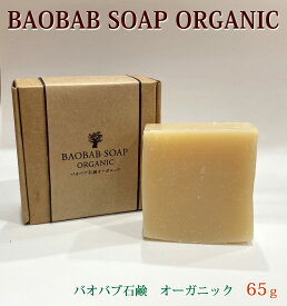 バオバブ石鹸60g オーガニック 無添加手づくりの石鹸。美肌 お手入れ ヤシ油 パーム油 バオバブオイル30ミリ バオバブサンライズ 天然 無添加 希少 ハンドケア 髭剃り 赤ちゃん 洗顔 せっけん 抗酸化作用 手荒れ スキンケア アトピー 敏感肌 熟成 コールドプレス製法