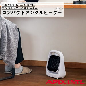 【送料無料】コンパクトアングルヒーター アピックス apix ヒーター スポットヒーター 足元 暖房 小型 電気ストーブ APH-280 角度調整 電気ヒーター 暖房機器 送風 立体温風 コンパクト オフィ