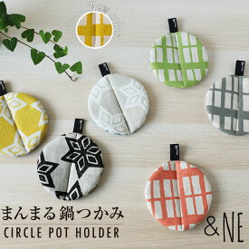 まんまる鍋つかみ &NE アンドエヌイー　鍋つかみ ポットホルダー 鍋敷き ミトン 　鍋 スキレット 日本製 モダン ナチュラル 和　シンプル おしゃれ プレゼント 日本特集 ジャパン レトロ ショッピング 買い物 贈り物 2021SS新商品 JAPAN 母の日 ギフト 贈り物