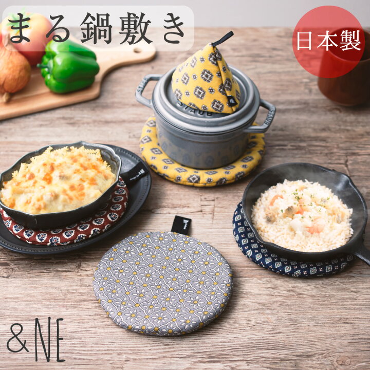 楽天市場】まる鍋敷き &NE アンドエヌイー 鍋敷き ミトン 鍋つかみ 