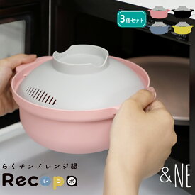 【選べる3点セット】レンジ鍋 らくチン！レンジ鍋 Recopo レコポ &NE レシピ付 アンドエヌイー 鍋 ソロ なべ 一人 鍋 レンジ キッチン 雑貨 日本製 おしゃれ かわいい 簡単 らくちん 手軽 コンパクト 軽量 ロフト 調理 料理 かんたん おうち 楽チン 父の日 母の日