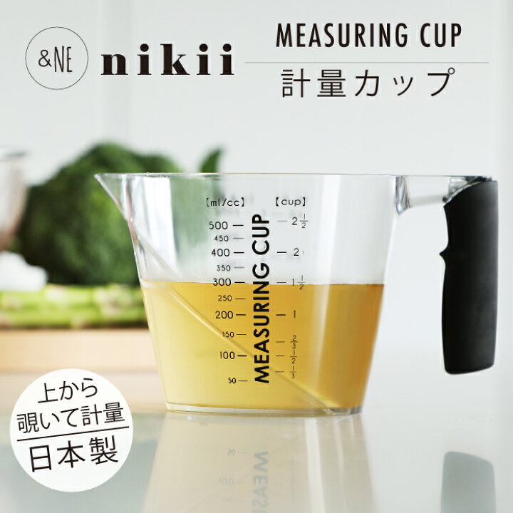 楽天市場 Nikii 計量カップ Ne 測りやすい 入れながら見れる アンドエヌイー ニキ キッチン 台所 レンジ メモリ 見やすい 食洗器 米 小麦粉 ラバーグリップ 日本製 Japan ナチュラル シンプル 便利 おしゃれ かわいい 女性 ギフト プレゼント ギフト 母の日 バオバブ