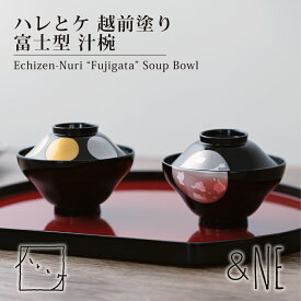 汁椀 富士型 越前塗り ハレとケ 日本製 食洗機対応 お椀 蓋つき椀 蓋付 正月椀 小鉢 高級 ウレタン塗装 ブラック 黒 金 銀 和食器 日月 満月 シンプル 越前漆器 お雑煮 食器 お正月 ハレの日 箱入り 贈り物 お祝い 引っ越し 新生活 NSY-281