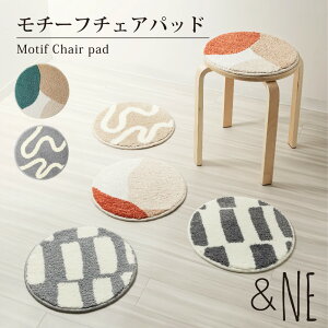 モチーフチェアパッド &NE アンドエヌイー 丸 直径35cm 北欧 ナチュラル フロア 滑り止め 椅子 スツール クッション 座布団 洗える 洗濯 ラグ シンプル クッション マット おしゃれ 便利 ベージ