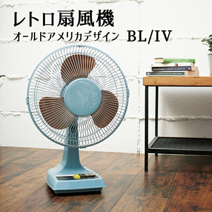 楽天市場 送料無料 レトロ 扇風機 Apix アピックス オールド アメリカン デザイン サマー 夏 机 デスク キャビネット 棚 床 置き おしゃれ かわいい ホワイト サックスブルー コンパクト 馴染む インテリア 首振り 3段階 調整 父の日 家電 バオバブツリー