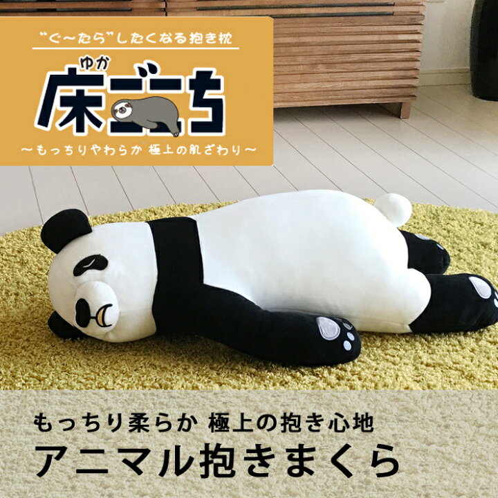 楽天市場 送料無料 床ごこち 抱き枕 だきまくら ぬいぐるみ もちもち 肌触り リラックス インテリア ふかふか ふわふわ 癒やし 教育 キャラクター 動物 どうぶつ かわいい クッション 寝具 昼寝 秋冬 バオバブツリー 楽天市場 送料無料 床ごこち 抱き枕 だきまくら ぬいぐるみ もちもち 肌触り リラックス インテリア ふかふか ふわふわ 癒やし 教育 キャラクター 動物 どうぶつ かわいい クッション 寝具 昼寝 秋冬 バオバブツリー