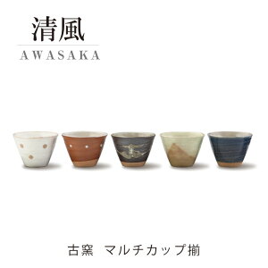 マルチカップ 5点 セット 古窯 清風シリーズ マルチ カップ コップ 食洗機 小鉢 アワサカ 普段使い 食器 プレゼント ギフト お祝い 日本製 和 お皿 おしゃれ 磁器土 和食器 美濃焼 7-1795H 食卓