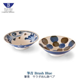 サラダめん鉢ペア 筆青シリーズ Brush Blue 食器 皿 美濃焼 和モダン おしゃれ 点打 唐草 ネイビー ブラウン ブルー ボウル 食卓 かわいい 和柄 アワサカ