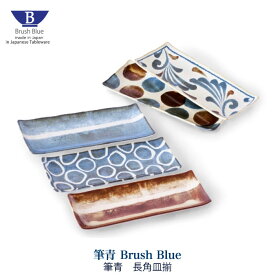 長角皿揃 筆青シリーズ 角皿 5枚 セット 筆青シリーズ Brush Blue アワサカ 食器 皿 美濃焼 和モダン 点打 唐草 百丸 ネイビー ブラウン ブルー おしゃれ キッチン 食卓 陶器 日本製 和柄 かわいい