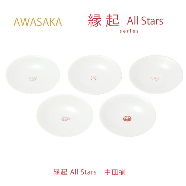 楽天市場 All Stars 中皿揃 中皿 5点 セット 食洗機 電子レンジ アワサカ 縁起物 お祝い プレゼント 贈り物 食卓 シンプル めでたい 和柄 イラスト ワンポイント かわいい おしゃれ ギフト バオバブツリー