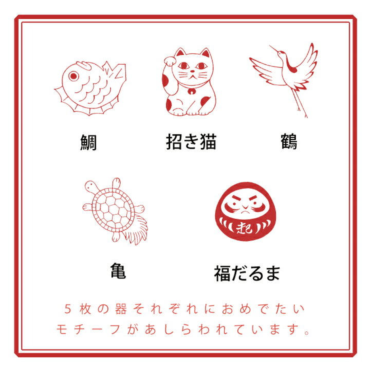 楽天市場 All Stars 中皿揃 中皿 5点 セット 食洗機 電子レンジ アワサカ 縁起物 お祝い プレゼント 贈り物 食卓 シンプル めでたい 和柄 イラスト ワンポイント かわいい おしゃれ ギフト バオバブツリー