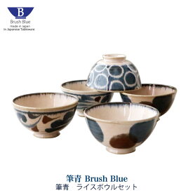 ライスボウルセット 筆青シリーズ 飯碗 5点 セット Brush Blue 食器 皿 茶碗 美濃焼 和モダン おしゃれ 点打 唐草 百丸 ネイビー ブラウン ブルー キッチン 食卓 普段使い 日本製 和 かわいい ご飯