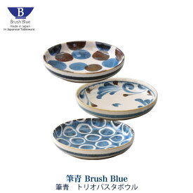 トリオパスタボウルセット 麺皿 3枚セット 筆青シリーズ Brush Blue 食器 皿 美濃焼 和モダン おしゃれ 点打 唐草 百丸 電子レンジ 食洗機 ネイビー ブラウン ブルー 点打 唐草 百丸 デザイン かわいい 食卓 陶器
