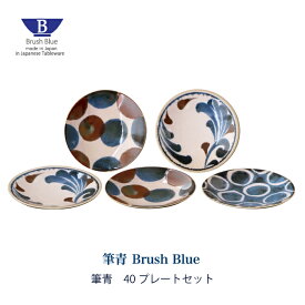 プレート 5枚 セット 筆青シリーズ 40プレート お皿 セット Brush Blue 電子レンジ 食洗機 日本製 食器 贈り物 ギフト プレゼント 和モダン 点打 唐草 百丸 美濃焼 ブラッシュブルー ネイビー ブルー ブラウン お皿