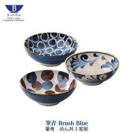 めん丼3客揃 Brush Blue 筆青シリーズ めん丼 3客 セット 電子レンジ 食洗機 日本製 食器 贈り物 ギフト プレゼント 和モダン 点打 唐草 百丸 美濃焼 ブラッシュブルー 皿 丼