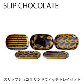 サンドウィッチトレイ 5枚セット スリップショコラシリーズ アワサカ AW SLIP CHOCOLATE 食器 電子レンジ 北欧 美濃焼 食洗機対応 磁器 皿 サンドウィッチ サンドイッチ 日本製 リーフ パラレル ウェーブ 長皿