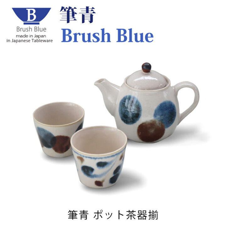 ポット茶器揃 Brush Blue 筆青シリーズ ポット カップ セット 食洗機 電子レンジ カップ コップ 急須 ポット 湯呑み お猪口 おちょこ アワサカ 普段使い 日常 食器 贈り物 プレゼント ギフト お祝い 日本製 和 おしゃれ 磁器土 和食器 美濃焼 7-2078 食器セット 急須 湯呑み 筆青シリーズ Brush Blue ネイビー ブルー ブラウン 皿 食器 和食器 水玉 美濃焼き 陶器 日本製