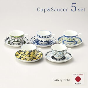 【送料無料】ポタリーフィールド カップ&ソーサー 5客セット 7-1830 Pottery Field ポーリッシュ 美濃焼 北欧 普段使い ポーランド食器 日常食器 プレゼント ギフト お祝い 日本製 かわいい おし