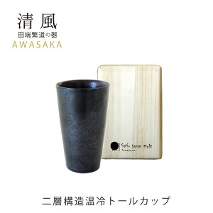 【送料無料】二層構造温冷 トールカップ|AW|二層構造温冷|食器|カップ|贈り物|セット|陶器|ビール|酒器|ペア|和風|国産