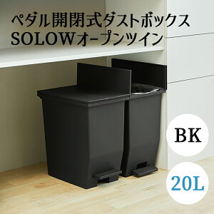 SOLOW ペダルオープンツイン 20L ブラック 東谷 ペダル式 左右開き ゴミ箱 ごみばこ ダストボックス キャスター付 抗菌 防汚 加工 お手軽 シンプル おしゃれ インテリア コンパクト 省スペース