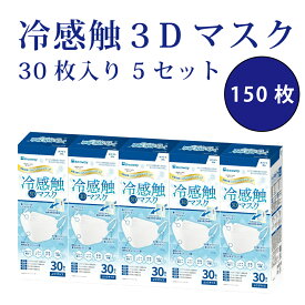 【あす楽対応】 マスク 5箱セット 冷感触 3Dマスク ふつうサイズ ホワイト 30枚入り 150枚 接触冷感 平ゴム 隙間なし 立体 立体形状 高密度 フィルタ ひんやり サラサラ 口紅 付着防止 ノーズワイヤー メガネ 曇り 軽減 ウィルス対策 風邪 予防 お徳用 大人用