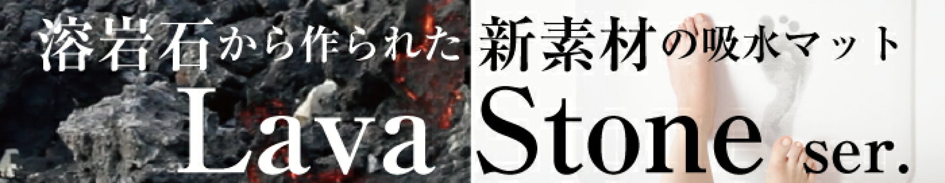 ラバ ラヴァ ストーン 火山 溶岩 石 新素材 新商品 アンドエヌイー &NE アンドネ 珪藻土 吸水 速乾 防水