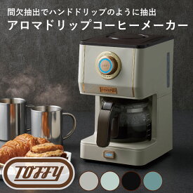 Toffy アロマドリップコーヒーメーカー ラドンナ コーヒーサーバー ドリッパー ガラス 温度 調整 便利 プレミアム 高級感 ギフト 贈り物 おしゃれ ティータイム