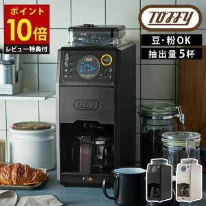 【レビュー特典2個付き】 Toffy 全自動ミル付 カスタムドリップコーヒーメーカー ラドンナ プレミアム モデル タイマー 5杯 ホット アイス 挽き目調整 温度調整 ドリップ 来客 朝食 モーニン