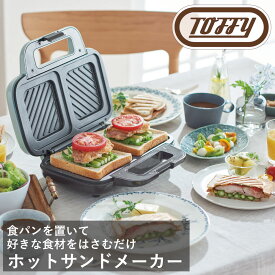 Toffy ホットサンドメーカー ラドンナ ワイド 厚み調整 2枚焼き スイーツ お手軽 一人 二人 くすみ カラー クラシック 落ち着いた 調理 ギフト 贈り物 おしゃれ