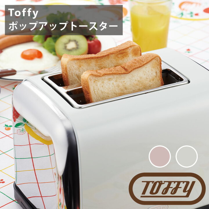 楽天市場 Toffy ポップアップトースター ラドンナ レトロ 便利 くすみ カラー ギフト おしゃれ 食パン 朝食 多機能 バオバブツリー