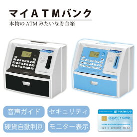 貯金箱 音声ガイド付き マイATMバンク モニター しゃべる 硬貨 自動判別 セキュリティ カード付き 暗証番号 知育 学び 子供 キッズ 500円玉 自動計算 残高表示 マルチ 銀行 玩具 おもちゃ お札 誕生日 クリスマス ライソン BOSS