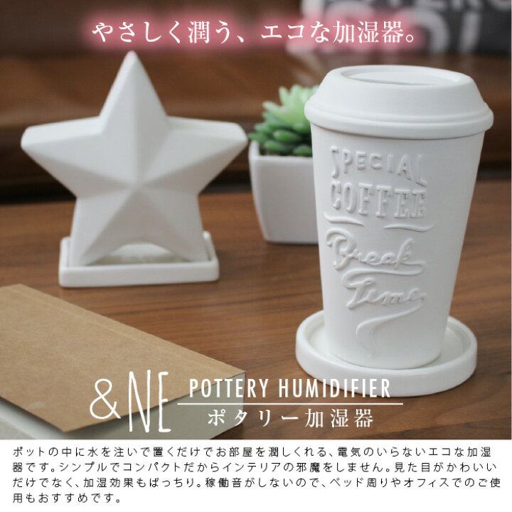 楽天市場 送料無料 Ne ポタリー加湿器 アンドエヌイー 加湿器 加湿 陶器 乾燥 インテリア おしゃれ 星 ハウス カフェ やすとものどこいこ ポタリー 自然 気化 デスク 職場 勉強 おしゃれ インテリア かわいい モチーフ 卓上 リビング モチーフ スター 柄 デザイン