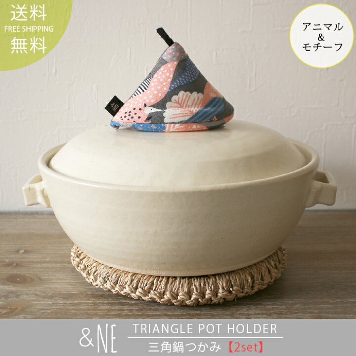楽天市場 選べる2個セット Ne 三角鍋つかみ アニマル モチーフシリーズ Ne アンドエヌイー 鍋つかみ なべ ミトン 北欧 キッチン雑貨 日本製 おしゃれ かわいい モダン 和風 ストウブ 母の日 ギフト 贈り物 定形外郵便送料無料 バオバブツリー
