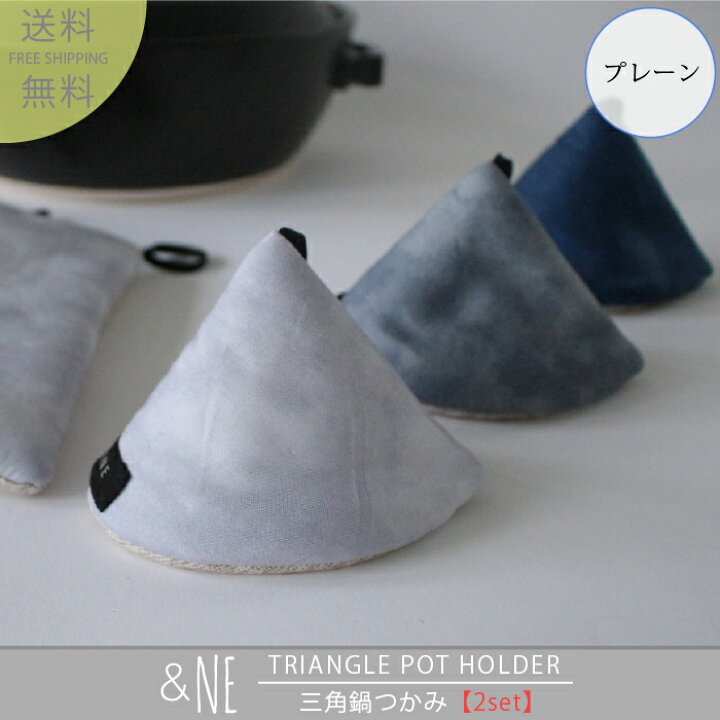 楽天市場 選べる2個セット Ne 三角鍋つかみ タイダイ アンドエヌイー 鍋つかみ なべ ミトン 北欧 キッチン雑貨 日本製 おしゃれ かわいい モダン 和風 ストウブ 母の日 ギフト 贈り物 21ss新色 定形外郵便送料無料 バオバブツリー