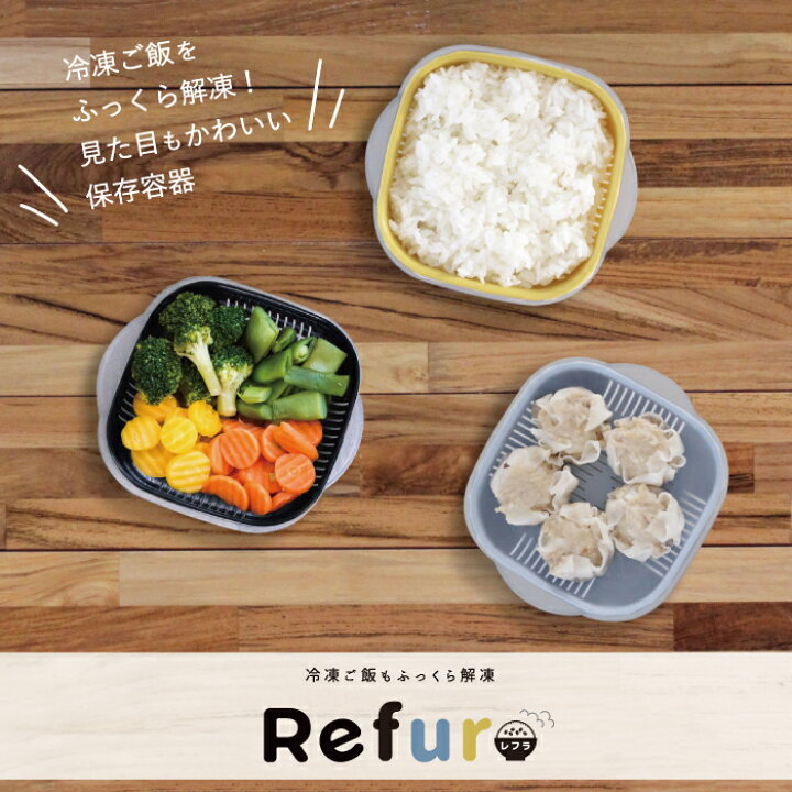 楽天市場 Ne 冷凍ご飯もふっくら解凍 Refura レフラ 3色セット アンドエヌイー 保存 容器 蒸し器 冷凍 冷蔵 解凍 電子レンジ レンジ キッチン 調理 料理 日本製 抗菌 おしゃれ かわいい 簡単 せいろ 野菜 シュウマイ らく ざる セット おうち aw新商品 父の日