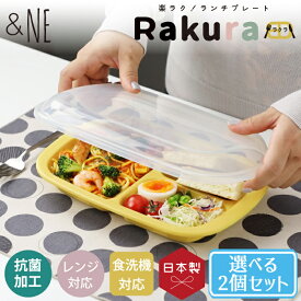 楽ラク！フタ付き ランチプレート Rakura（ラクラ） 選べる2色セット &NE アンドエヌイー 保存 容器 冷蔵 スタッキング 作り置き フタ 蓋 ふた 付き ワンプレート 家事楽 時短 おうち時間 簡単 電子 レンジ キッチン 調理 料理 日本製 抗菌 おしゃれ かわいい 2021