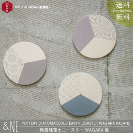 &NE 陶器珪藻土コースター WAGARA 重 KASANE キッチン &NE 丸型 日本製 美濃焼 和柄 和風 清潔 祝事 催事 お祝い プレゼント おしゃれ 吸水 滑り止め 和風 日本特集 定形外郵便送料無料 JAPAN