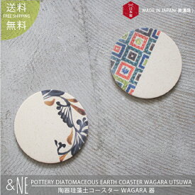 &NE 陶器珪藻土コースター WAGARA 器 UTSUWA 伝統柄 キッチン &NE 丸型 日本製 美濃焼 和柄 和風 清潔 祝事 催事 お祝い プレゼント おしゃれ 吸水 滑り止め 和風 日本特集 定形外郵便送料無料 JAPAN