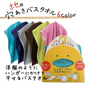 穴あきバスタオル ホセ 抗菌 防臭 吸水 速乾 ハンガー 部屋 干し 可 デザイン アイデア 干しやすい 省スペース 梅雨 花粉 黄砂 ランドリー お風呂 バス ギフト