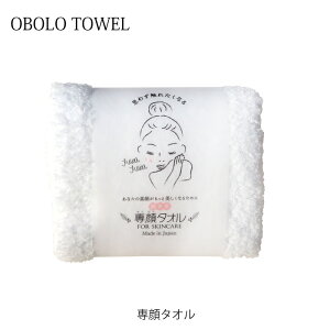専顔タオル おぼろタオル ふわふわ ホワイト 清潔 お手入れ やさしい リラックス 肌触り おぼろ タオル スキンケア ヘルスケア 健康 母の日