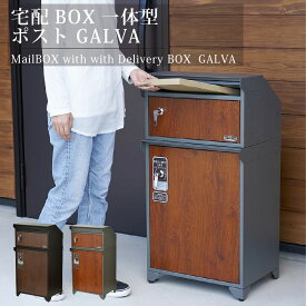 宅配ボックス ポスト一体型 GALVA ブラック＆ウォールナット s22-0511 ブラック&ウォールナット グレー&チーク セトクラフト