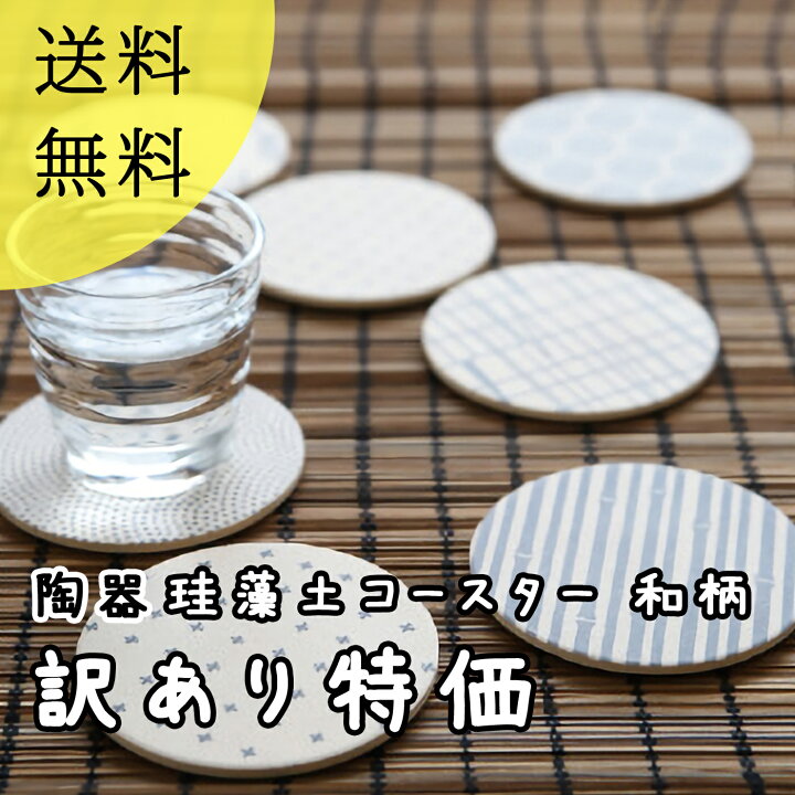 楽天市場 訳あり3枚セット特価 陶器珪藻土コースター Wagara キッチン アンドエヌイー 食卓 飲み物 グラス置き 丸型 日本製 美濃焼 和柄 和風 清潔 日本特集 吸水 速乾 Ne アンドエヌイー 滑り止め コルク 和風 プレゼント おしゃれ お祝い 贈り物 定形外郵便送料 楽天市場 訳あり3枚セット特価 陶器珪藻土コースター Wagara キッチン アンドエヌイー 食卓 飲み物 グラス置き 丸型 日本製 美濃焼 和柄 和風 清潔 日本特集 吸水 速乾 Ne アンドエヌイー 滑り止め コルク 和風 プレゼント おしゃれ お祝い 贈り物 定形外郵便送料