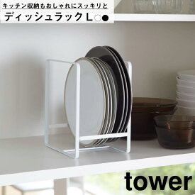 タワー ディッシュラック タワー L 山崎実業 おしゃれ スタイリッシュ シンプル インテリア シンク下 収納 皿 立て スタンド 棚 整理 整頓 すっきり 北欧 キッチン 台所 省スペース TOWER 大きめ 便利