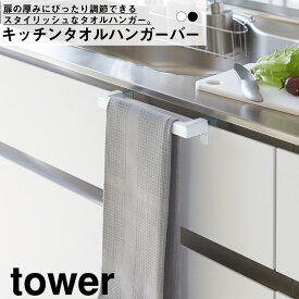 キッチンタオルハンガーバー タワー 山崎実業 YAMAZAKI フック 台所 ホルダー 洗面 ランドリー サニタリー おしゃれ スタイリッシュ かわいい 便利 シンプル 布巾 便利